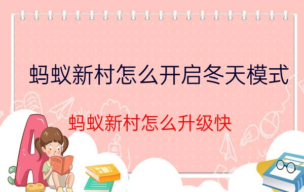 蚂蚁新村怎么开启冬天模式 蚂蚁新村怎么升级快？